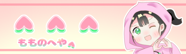 もものへやバナーイラスト募集参加！