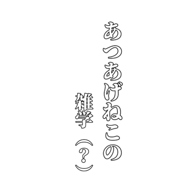 あつあげねこの雑学（？）