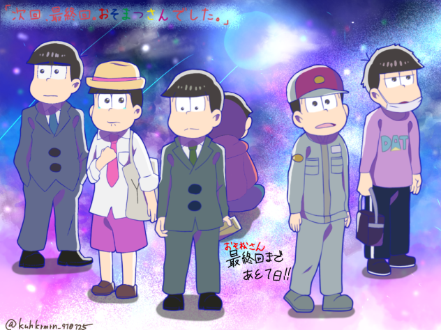 おそ松さんカウントダウン！あと1日