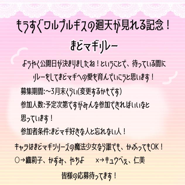まどマギリレーを開催します！