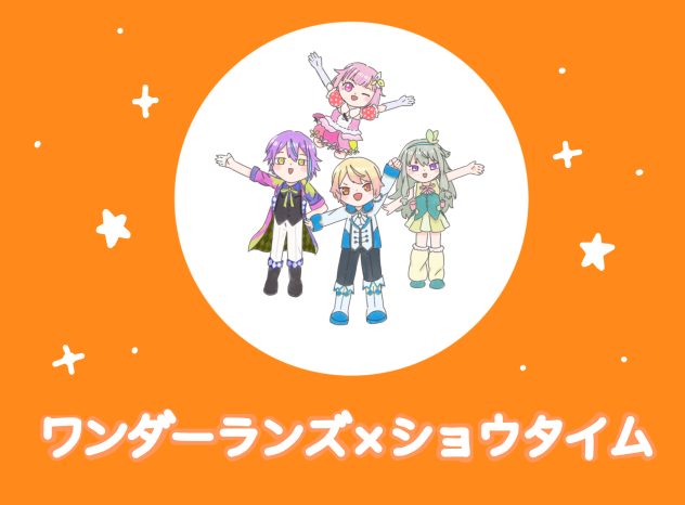ワンダーランズ×ショウタイム