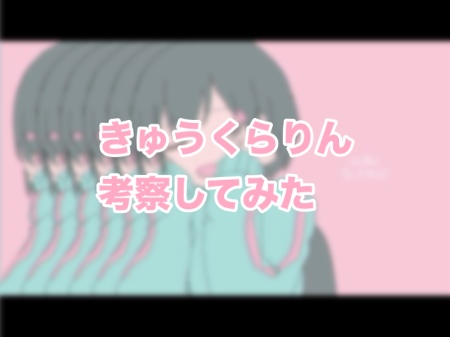 きゅうくらりん
