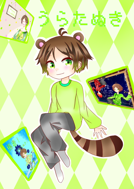 うら【たぬき】！！！