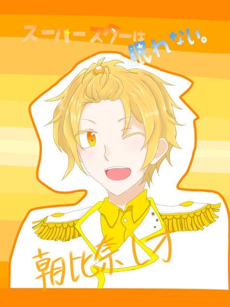 スーパースターは眠れない レオ先輩描いてみた Ibispaint