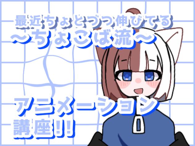 アニメーション講座開くぜ〜！