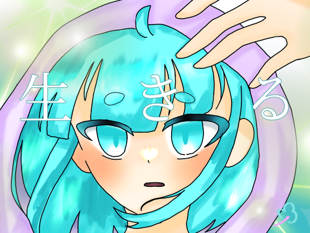 生きる