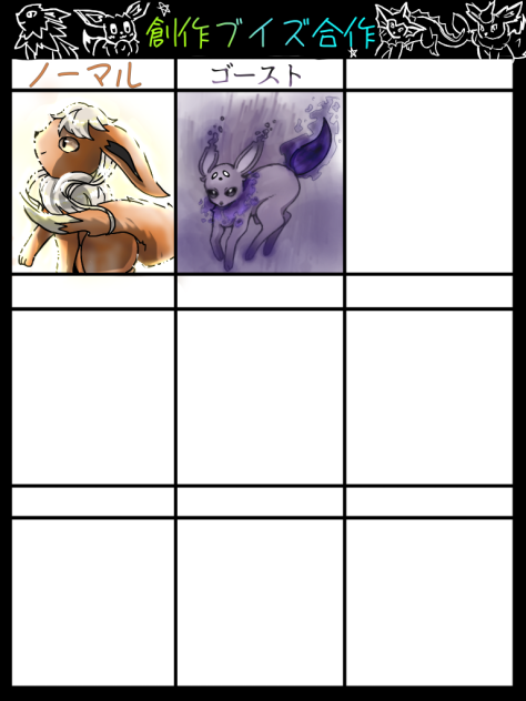 創作ブイズ合作