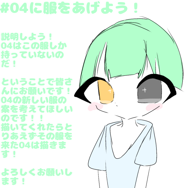 #04に服をあげよう！