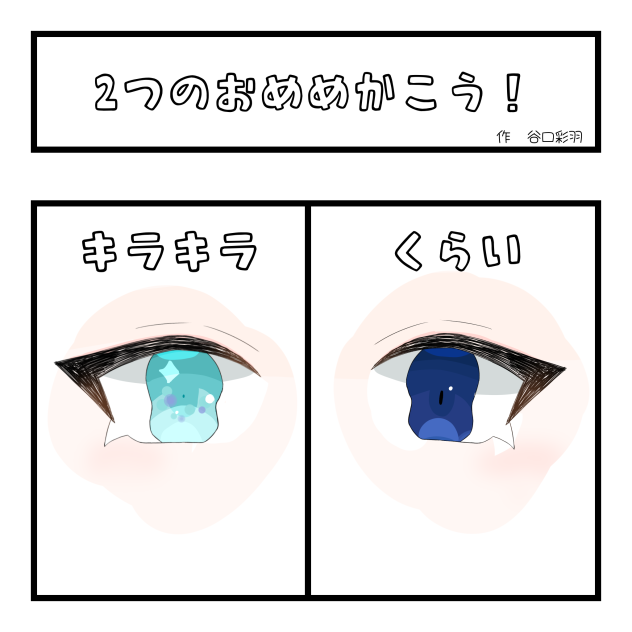 2つのおめめをかこう！