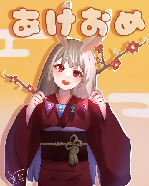 あけおめ！2023