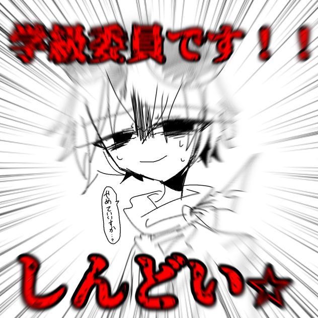 もうやめていいすか､､､？泣