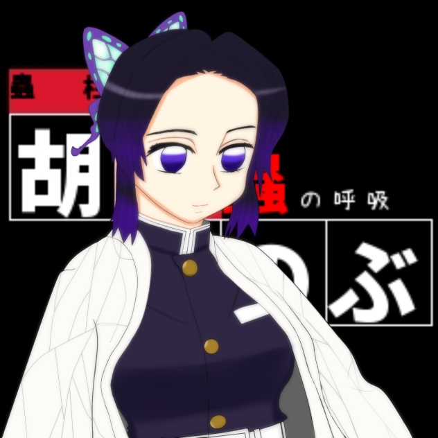 胡蝶しのぶ