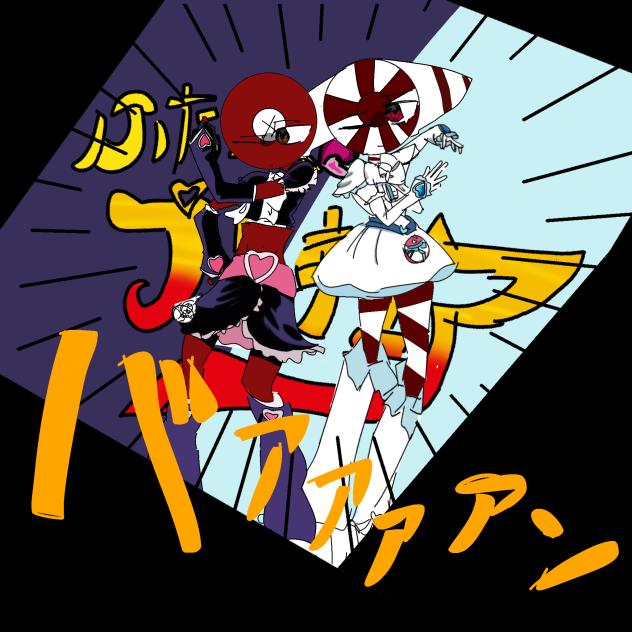 ふたりはプリキュアｯｯｯ☆