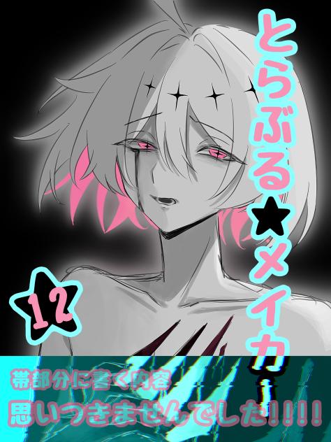 とらぶる☆メイカー 12