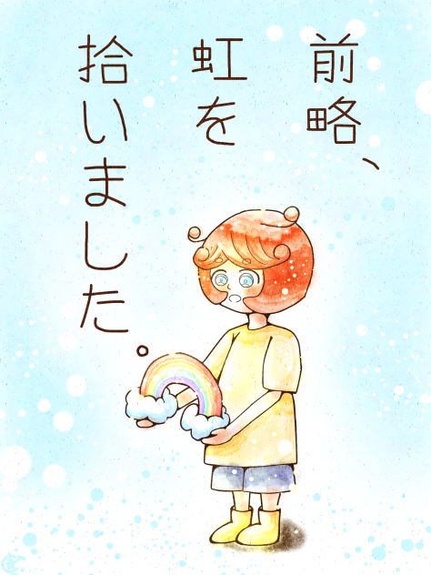 前略、虹を拾いました。