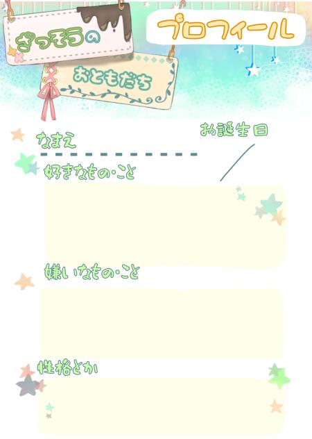 お友達ぷろふぃーる