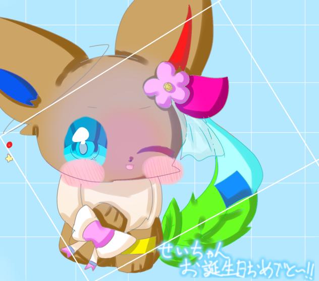 せいちゃんハピバ‼