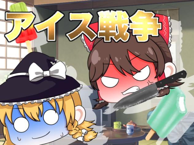 【ゆっくり茶番】アイス戦争