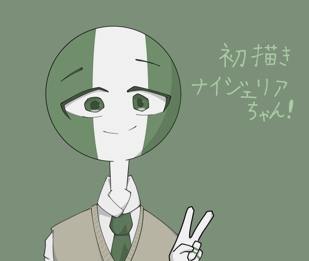 ナイジェリアちゃん！