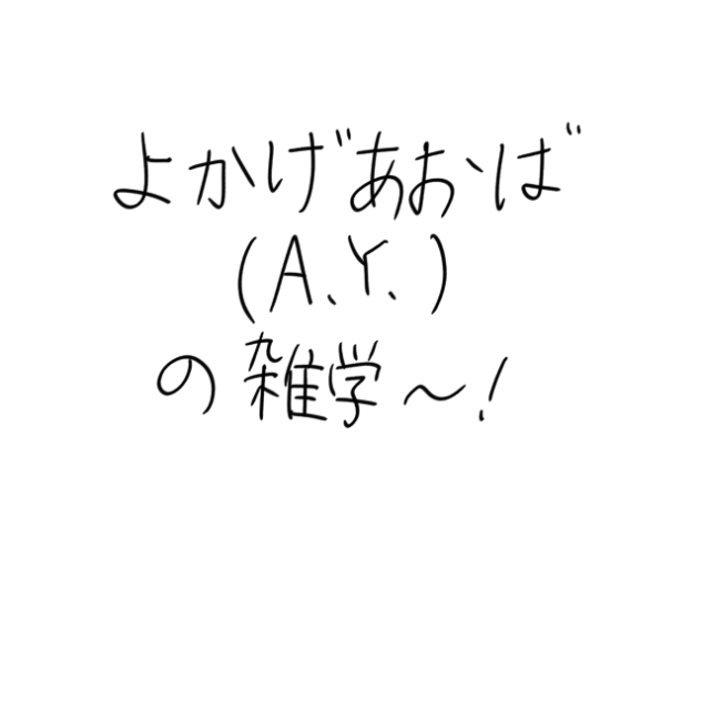 雑学