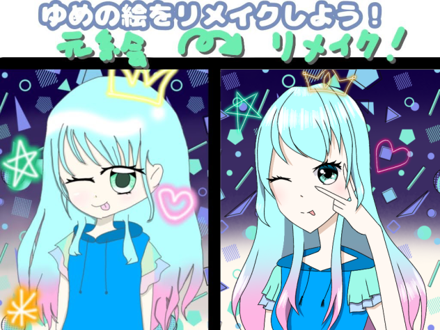 ゆめの絵をリメイクしました！
