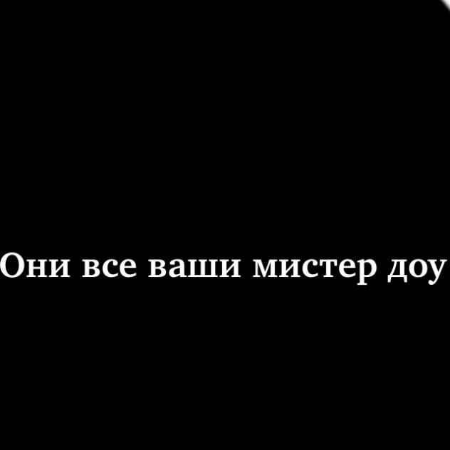 Джон Доу intro