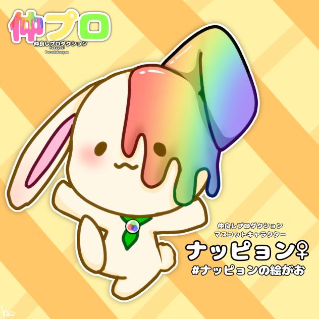 【仲プロ】ナッピョン！