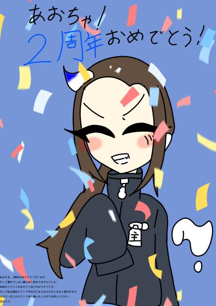 あおちゃへ。