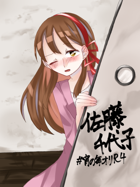 佐藤　千代子