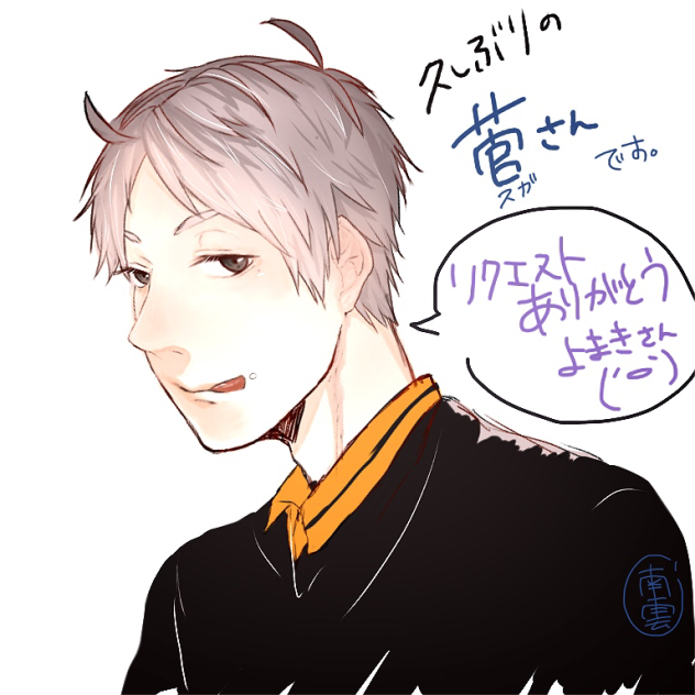 菅さん