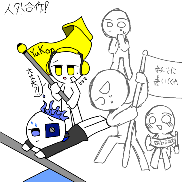 人外（デフォルメ）合作