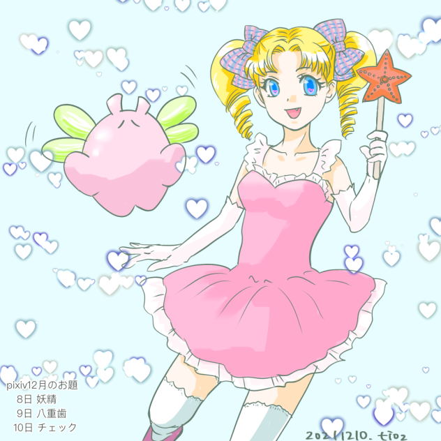 pixivお題 妖精 他