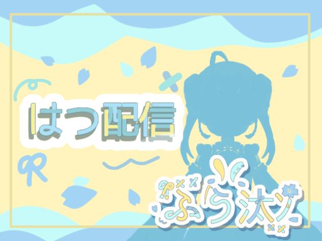 初配信ふう汰ﾝ暴走!!!