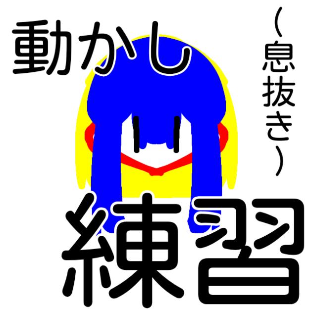 動かし練習(息抜き)