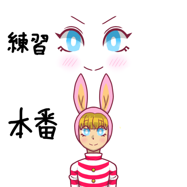 練習と本番(ポピー)