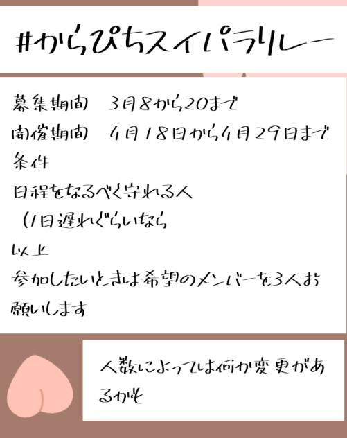 からぴちスイパラリレー