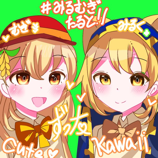 みるむぎ！！