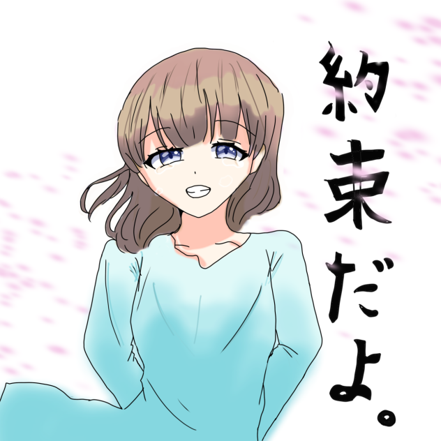 約束