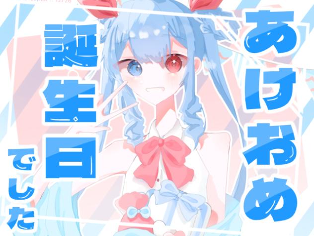 あけおめ！誕生日でした。