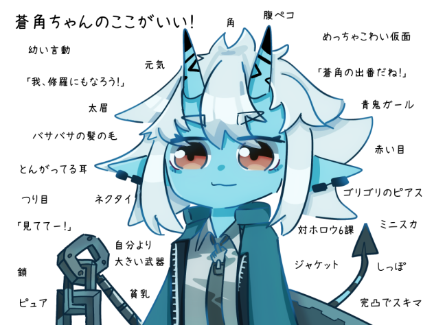 蒼角の好きなとこ