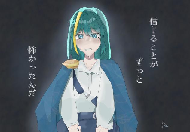 信じることがずっと怖かったんだ。