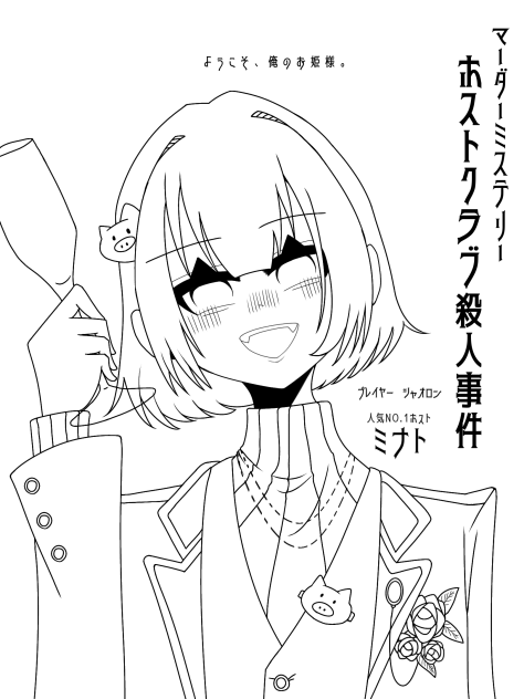 ホスト　シャオロン線画