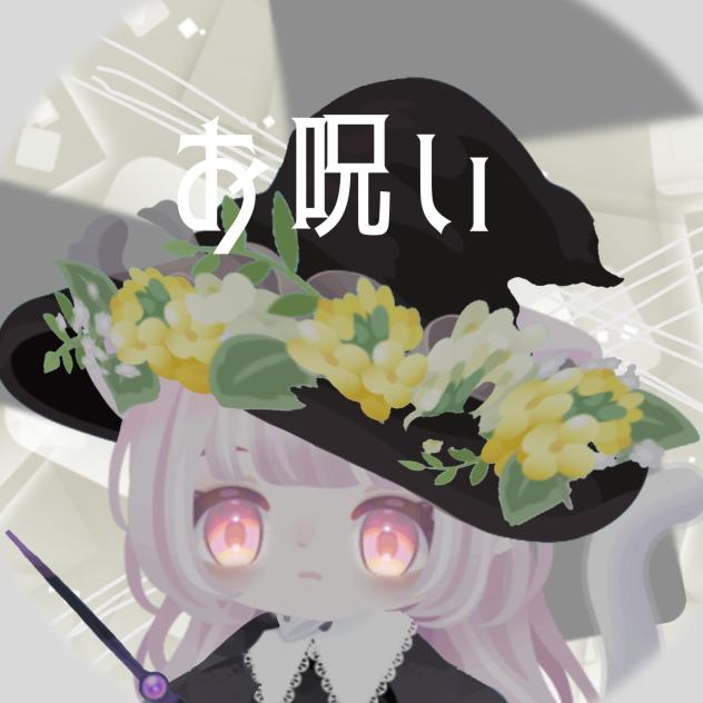 お呪い 曲パロ画像作ってみた！