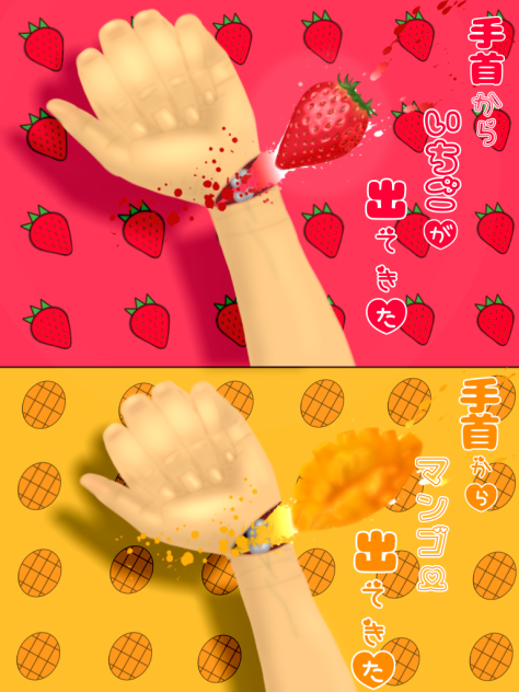 手首からマンゴー