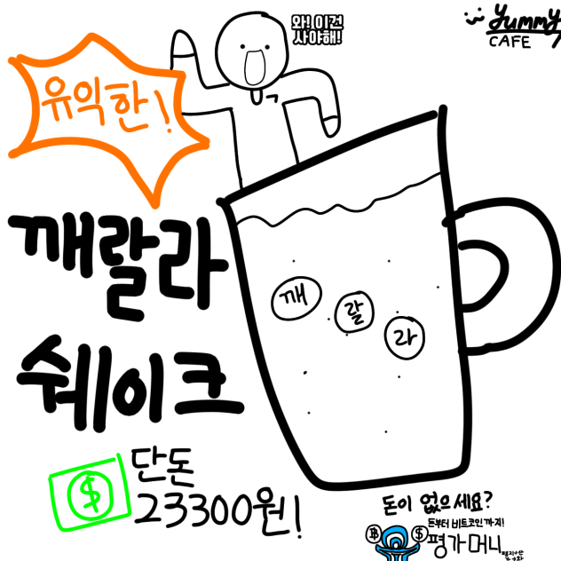 한정판! 깨랄라쉐이크 단돈 23300원!