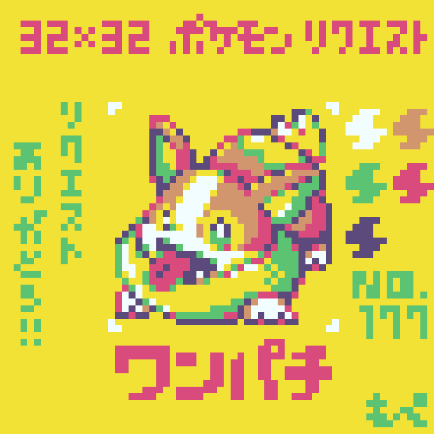 【ドット絵】ワンパチ【ポケモン】