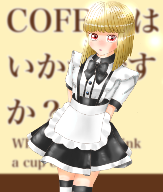 メイドさんっ　Blackコーヒーはいかが