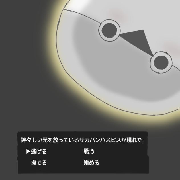 サカバンバスピス