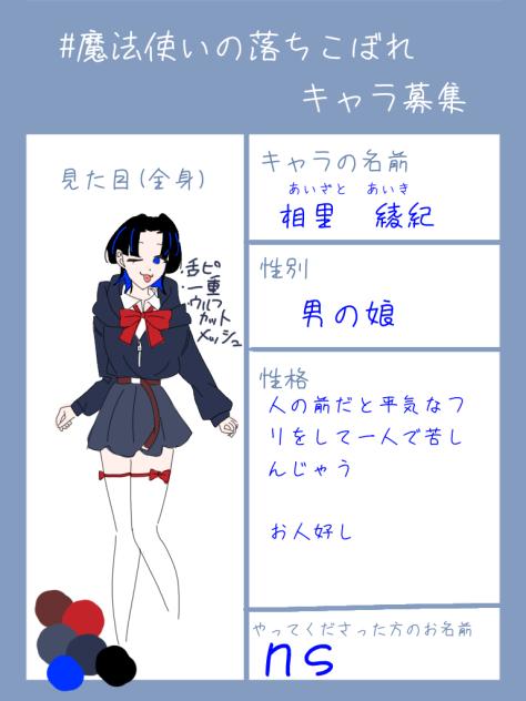 キャラ募集参加っ！
