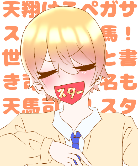 その名も！！天馬司！！